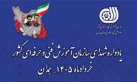 نخستین یادواره بزرگداشت شهدای رمضان سازمان آموزش فنی‌‌وحرفه‌‌‌ای کشور برگزار شد 